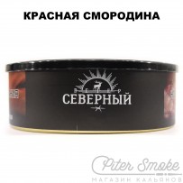 Табак СЕВЕРНЫЙ - Красная смородина 100 гр