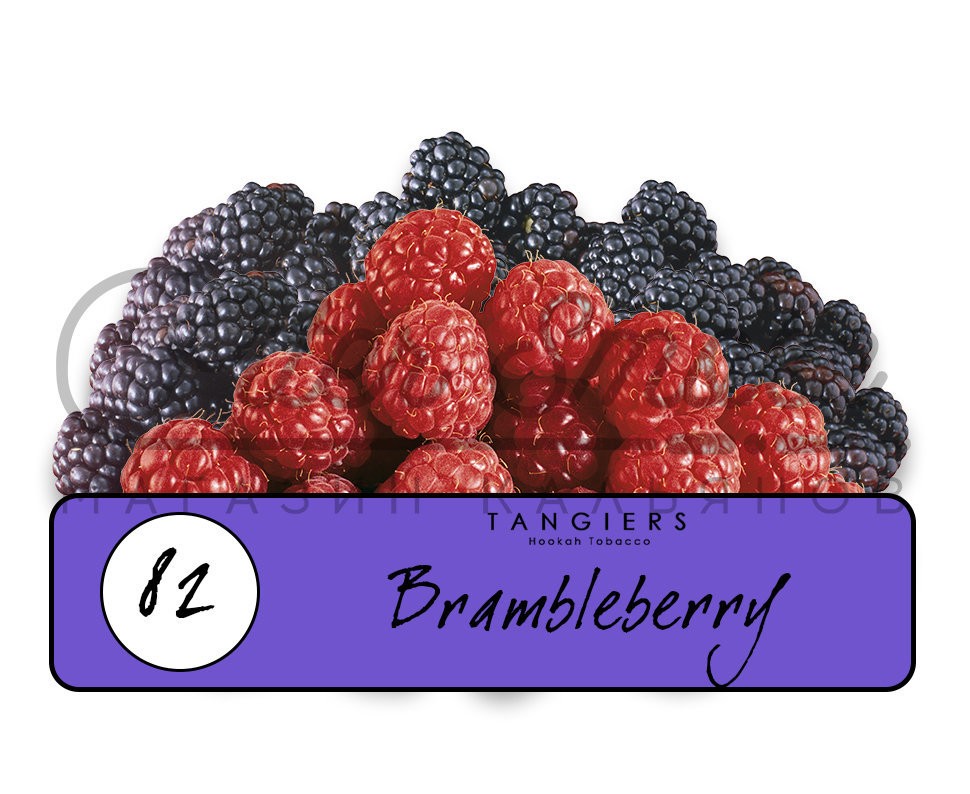 Tangiers Brambleberry (#82) Burley Shisha