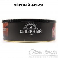 Табак СЕВЕРНЫЙ - Чёрный Арбуз 100 гр