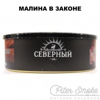 Табак СЕВЕРНЫЙ - Малина в законе 100 гр