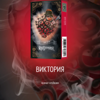 Табак Rustpunk  - Виктория (Клубника) 40 гр