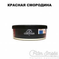 Табак СЕВЕРНЫЙ - Красная смородина 25 гр